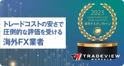 Tradeview Markets تفوز بجائزة ”الوسيط الأقل تكلفة في التداول لعام 2023
