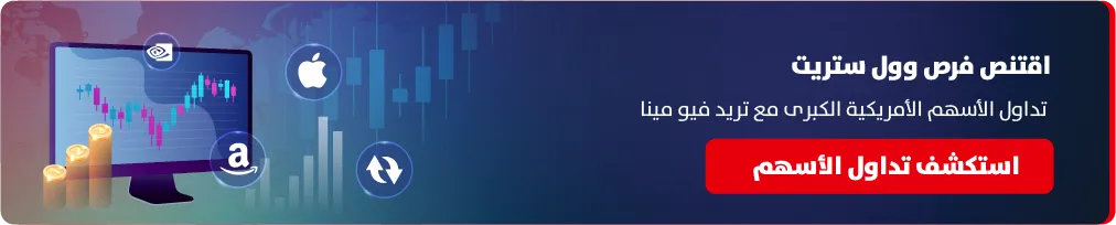 اقتنص فرص وول ستريت — تداول أسهم Apple وAmazon وNvidia عبر Tradeview MENA