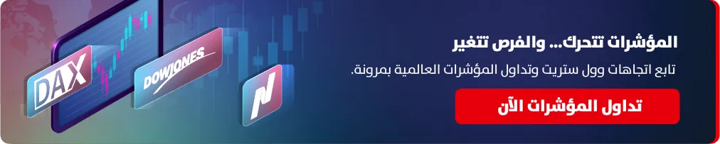 تداول المؤشرات العالمية DAX وDow Jones وNASDAQ عبر Tradeview MENA