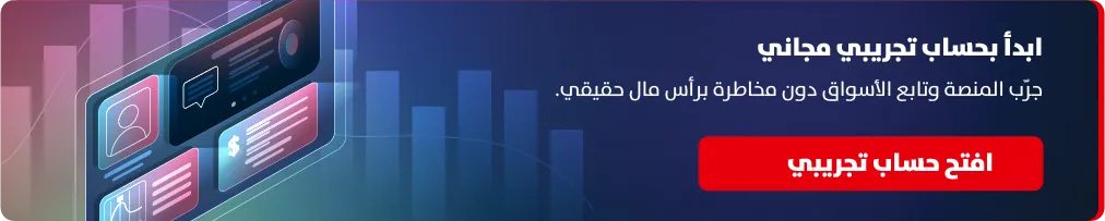 شاشة منصّة تداول تجريبية — ابدأ بحساب تجريبي مجاني دون مخاطرة برأس مال حقيقي مع تريد فيو مينا